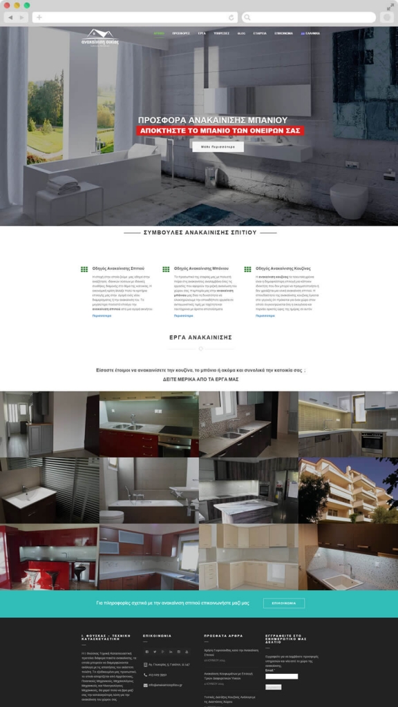 Κατασκευή Ιστοσελίδας Εταιρεία "Ανακαίνιση Σπιτιού"