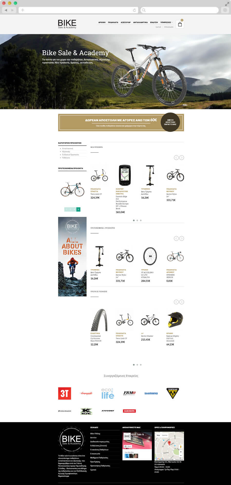 Κατασκευή Ιστοσελίδας eShop Ειδών Ποδηλάτου